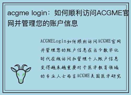acgme login：如何顺利访问ACGME官网并管理您的账户信息